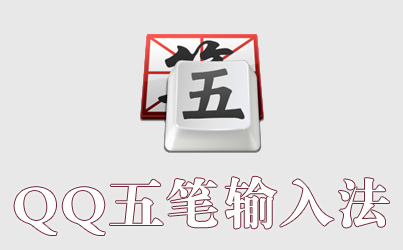 qq输入法下载安装(输入法下载官方下载)