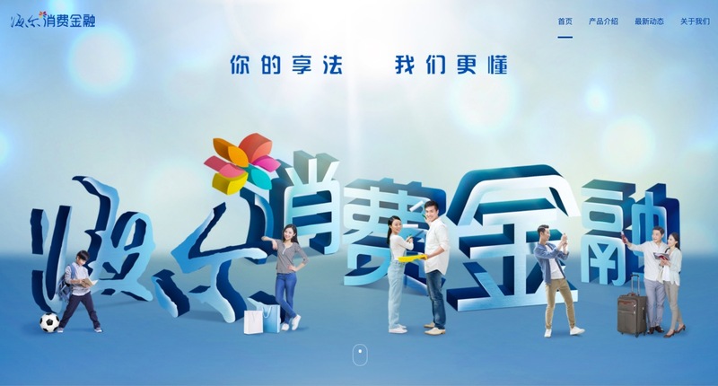 海尔消费金融app下载(海尔消费金融app下载安装)