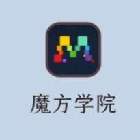 魔方学院下载安装-(魔方学院怎么用视频)