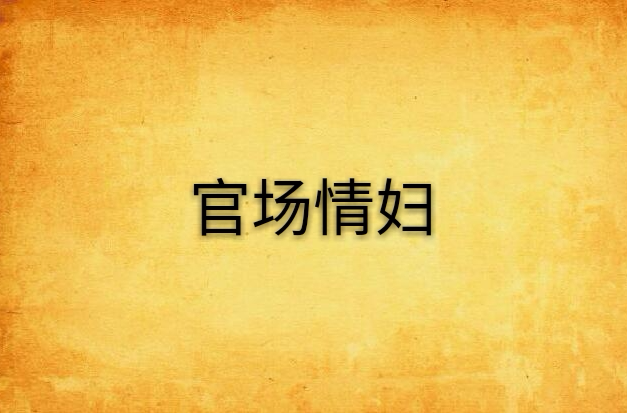 官场小说免费阅读_(官场小说免费阅读官榜)