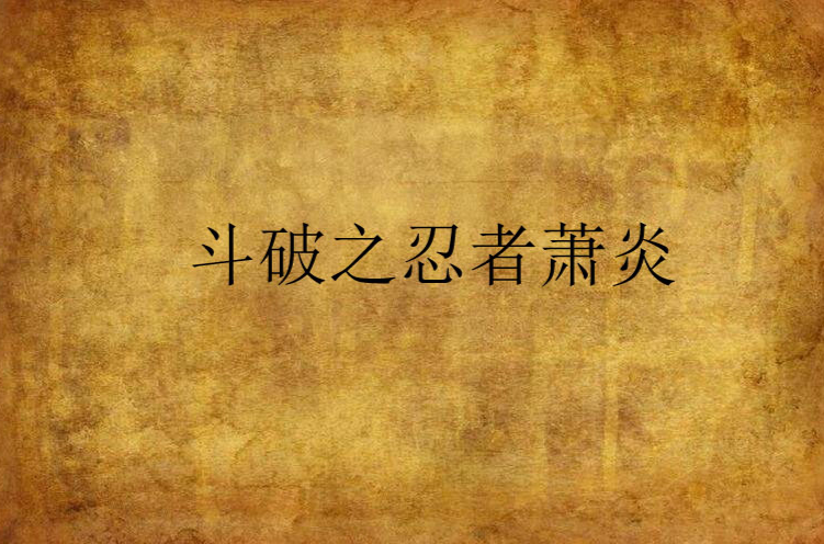 斗破之重生萧炎txt下载-(斗破苍穹之重生萧炎下载小说)