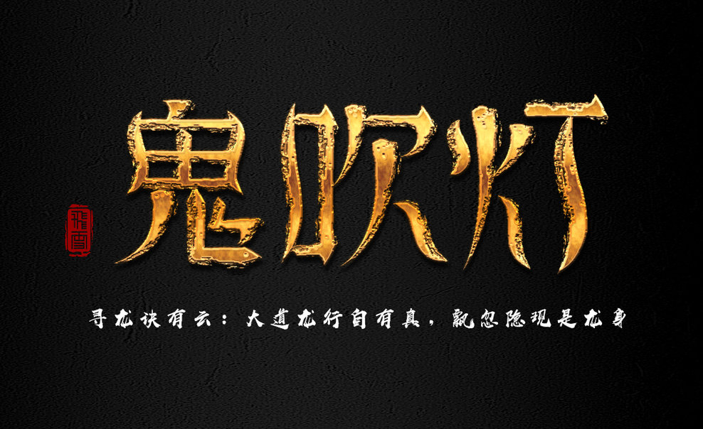 鬼吹灯txt下载_(鬼吹灯全集txt电子书)