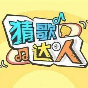 猜歌小游戏下载_(猜歌游戏歌曲大全)