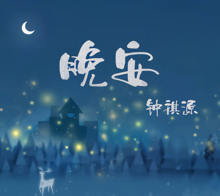 最后晚安歌曲下载(最后夏婉安mp3免费下载)