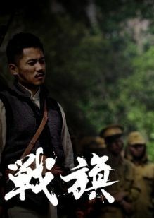 战旗电视剧全集下载(战旗电视剧全集下载高清免费)