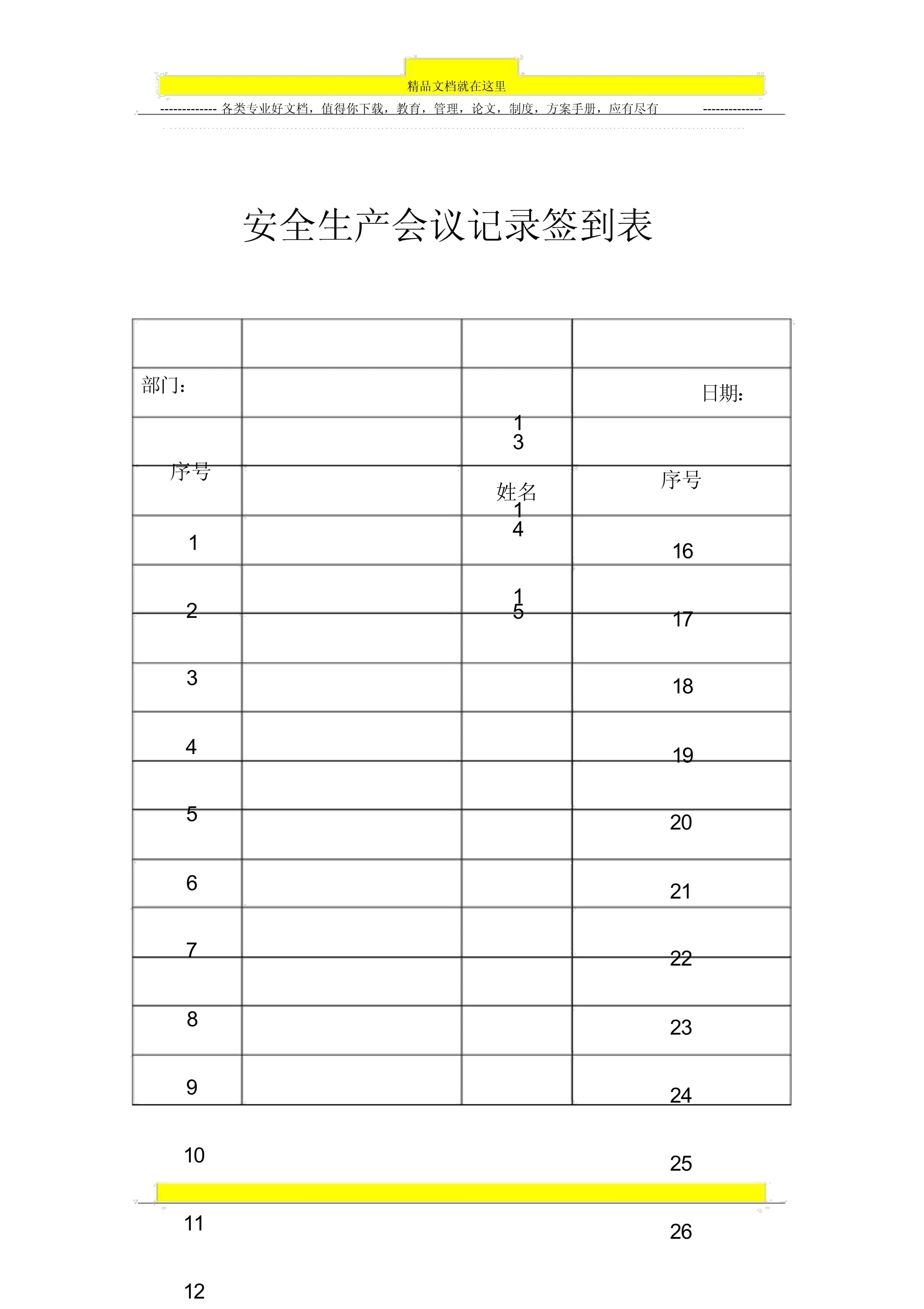会议签到表模板免费下载-(会议签到表模板doc免费)
