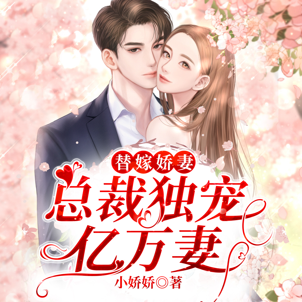 替嫁娇妻免费阅读-(替嫁娇妻阅读免费版沈翘)